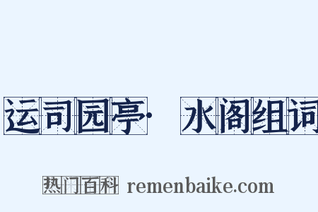 运司园亭·水阁组词是什么意思的图片